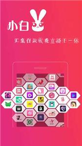 小白兔直播