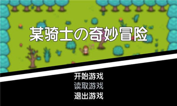 某骑士的奇妙冒险  v1.0.0.0