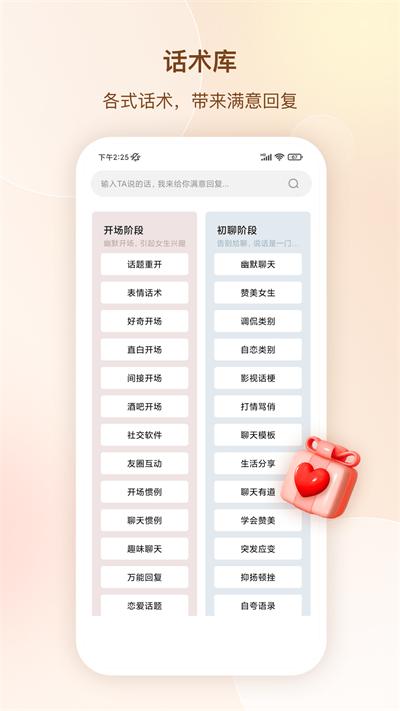 念爱高情商聊天术截图1