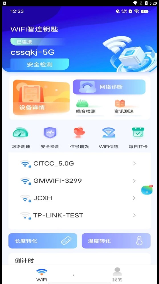 WiFi智连钥匙 v1.0.0