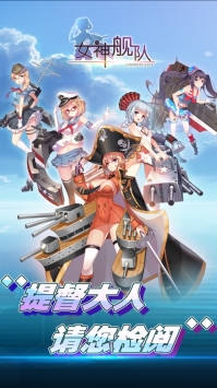 女神舰队ios版 v2.5.5