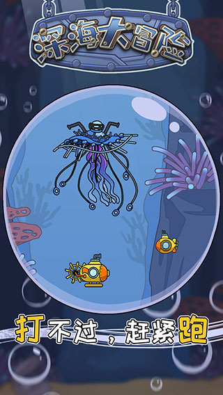 深海大冒险官方版 v2.0