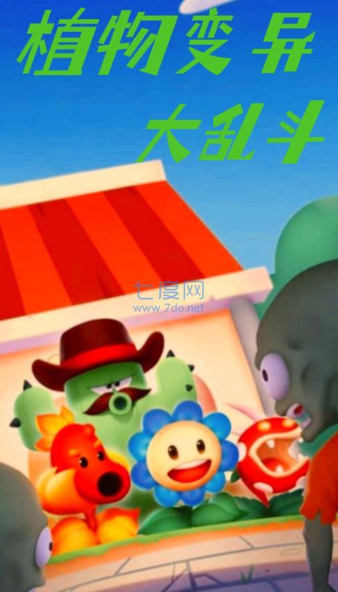 植物变异大乱斗游戏 v1.0.1