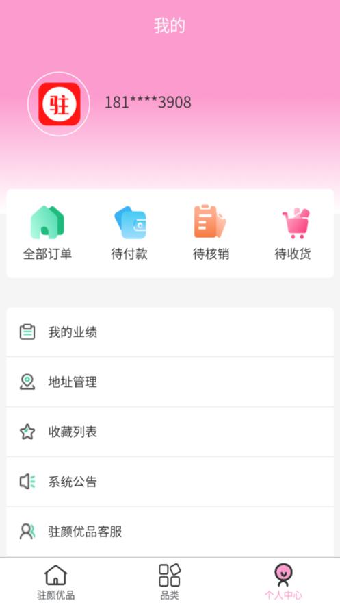 驻颜优品  V 1.0