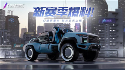 王牌竞速S4赛季