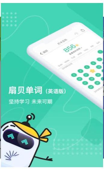 扇贝英语 v3.6.902