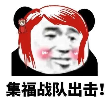熊猫头集福表情包