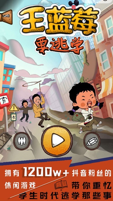 王蓝莓要逃学游戏官方版最新版下载 