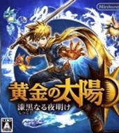 黄金太阳3漆黑的黎明
