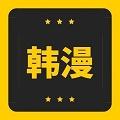 韩漫窝