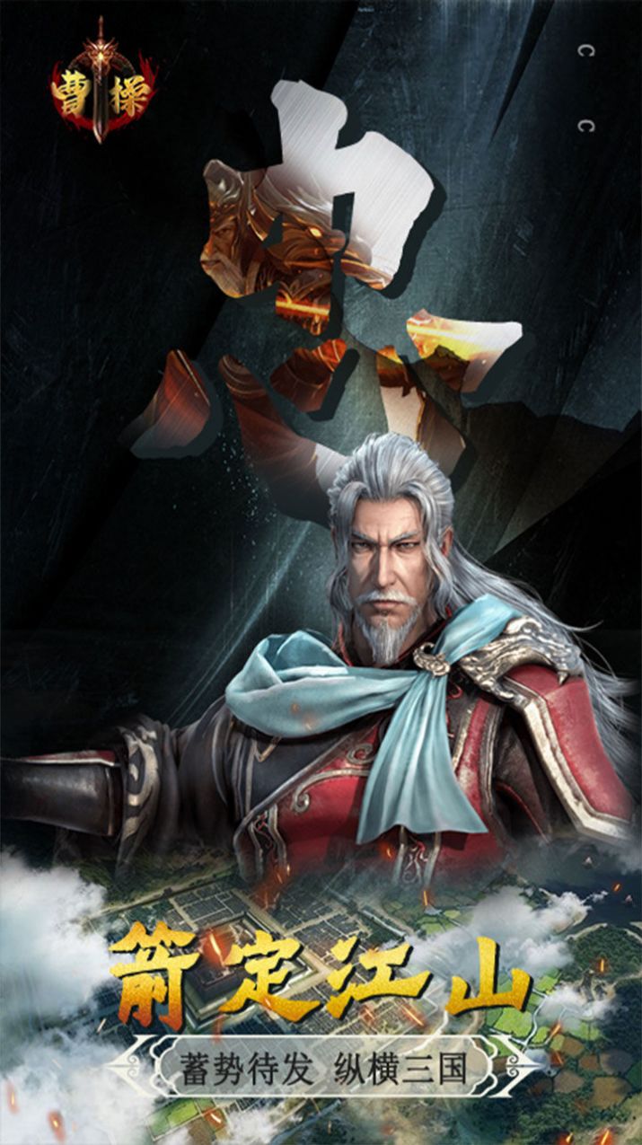 曹操卧龙凤雏手游官方正式版  v5.5.3