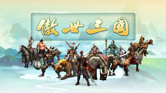 傲世三国单机版 v1.0