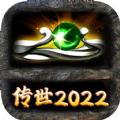 传世2022手游官方正式版