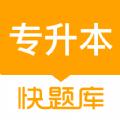 专升本快题库