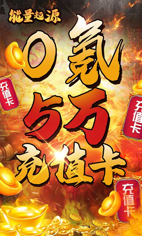 能量起源(送5万充值)游戏 v1.70