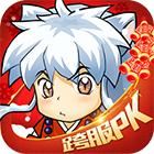 犬夜叉寻玉之旅