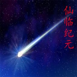 仙临纪元破解版