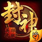 封神无敌2九游版