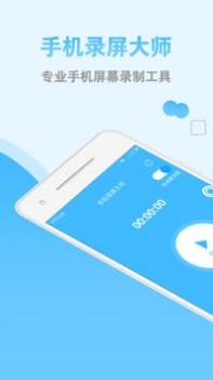 手机录屏大师 v3.0.5