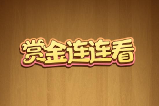 赏金连连看红包版2022