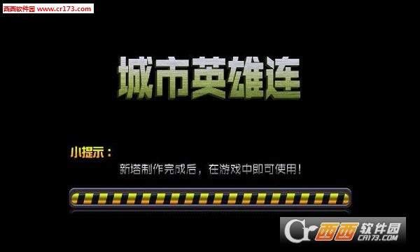 城市英雄连2018最新版 1.0 安卓版