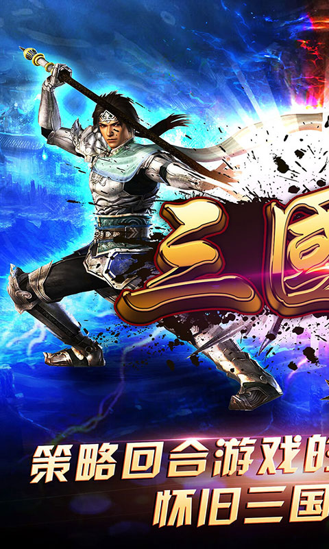单机三国志 v3.2.5