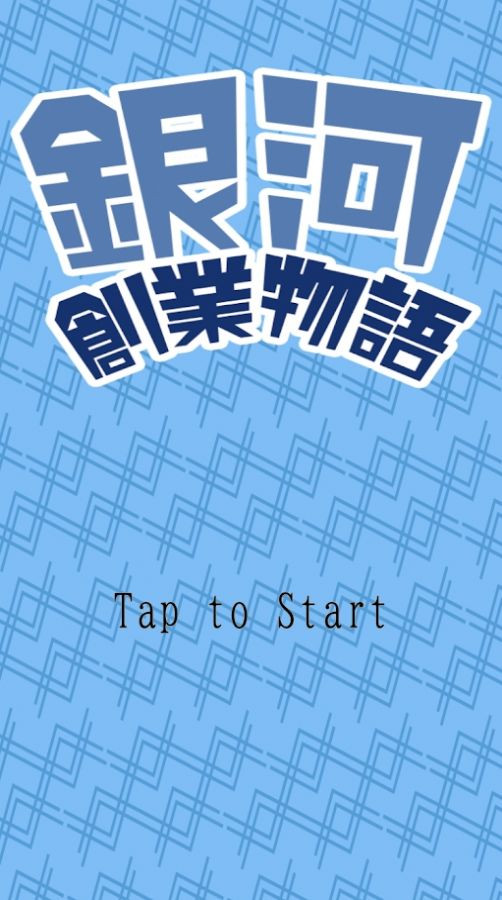 银河创业物语  v1.0