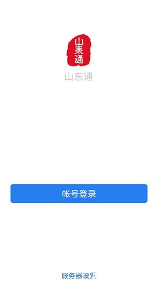 山东通app