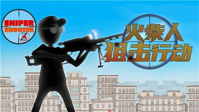 火柴人狙击行动  V 1.0