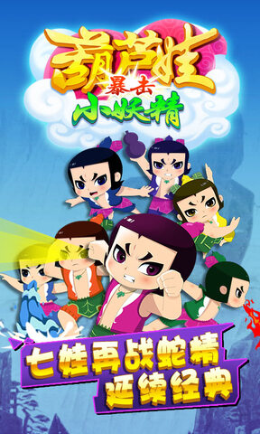 葫芦娃暴击小妖精 v3.0.3