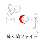 棒人间战斗中文版