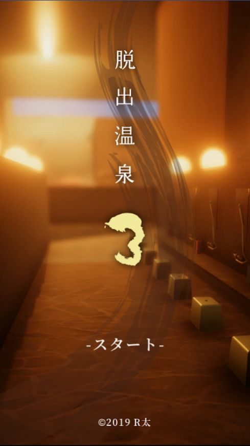 脱出温泉3游戏中文汉化版 
