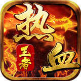 热血王者打金版