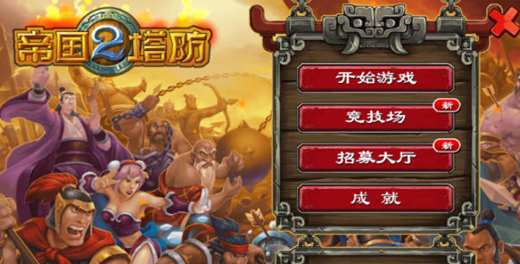 帝国塔防2破解版