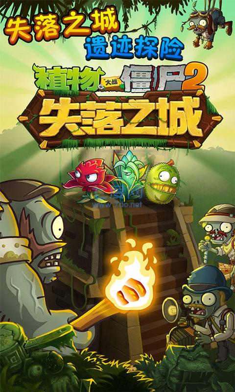 ​植物大战僵尸2遗落古城