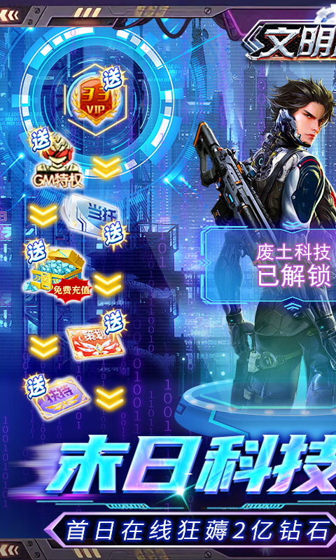 文明曙光(GM末日刷充) v1.0