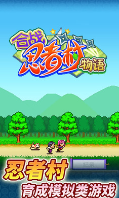 合战忍者村物语原版