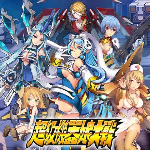 超级机娘大战手游官方正式版  v5.0.2