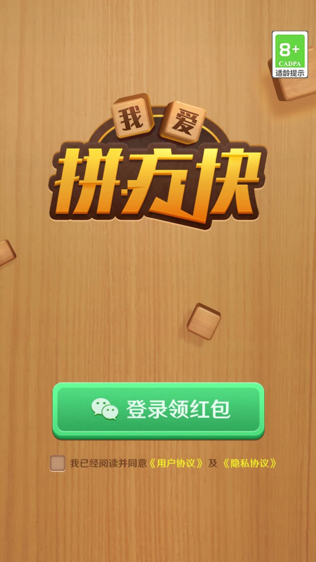 我爱拼方块家红包版