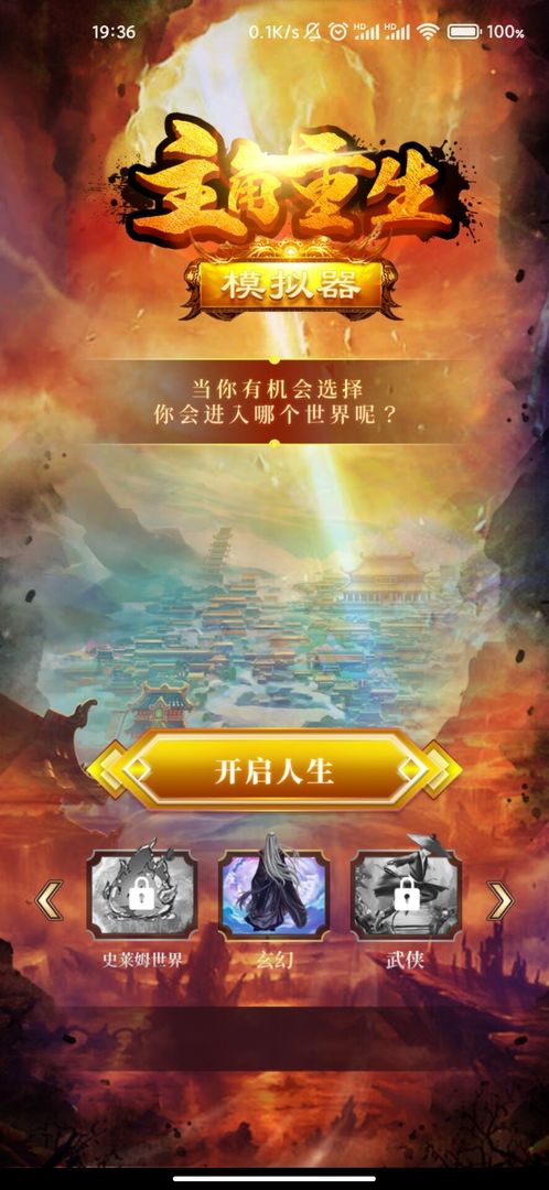 主角重生模拟器游戏安卓官方版  v3.0.2