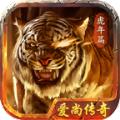爱尚传奇虎年篇手游最新官方版 