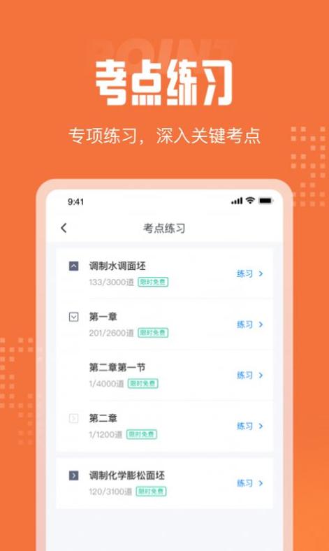 中式面点师考试聚题库 v1.0.1