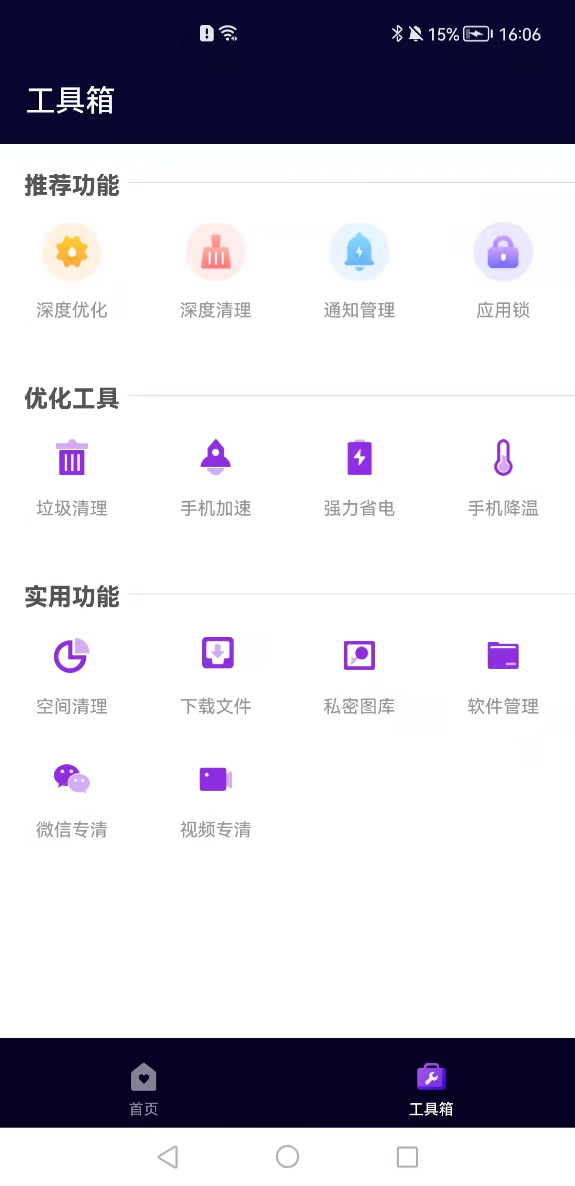 互通手机清理助手 v1.0.1