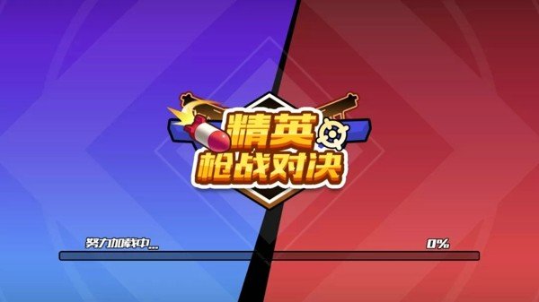 精英枪战对决 v1.6