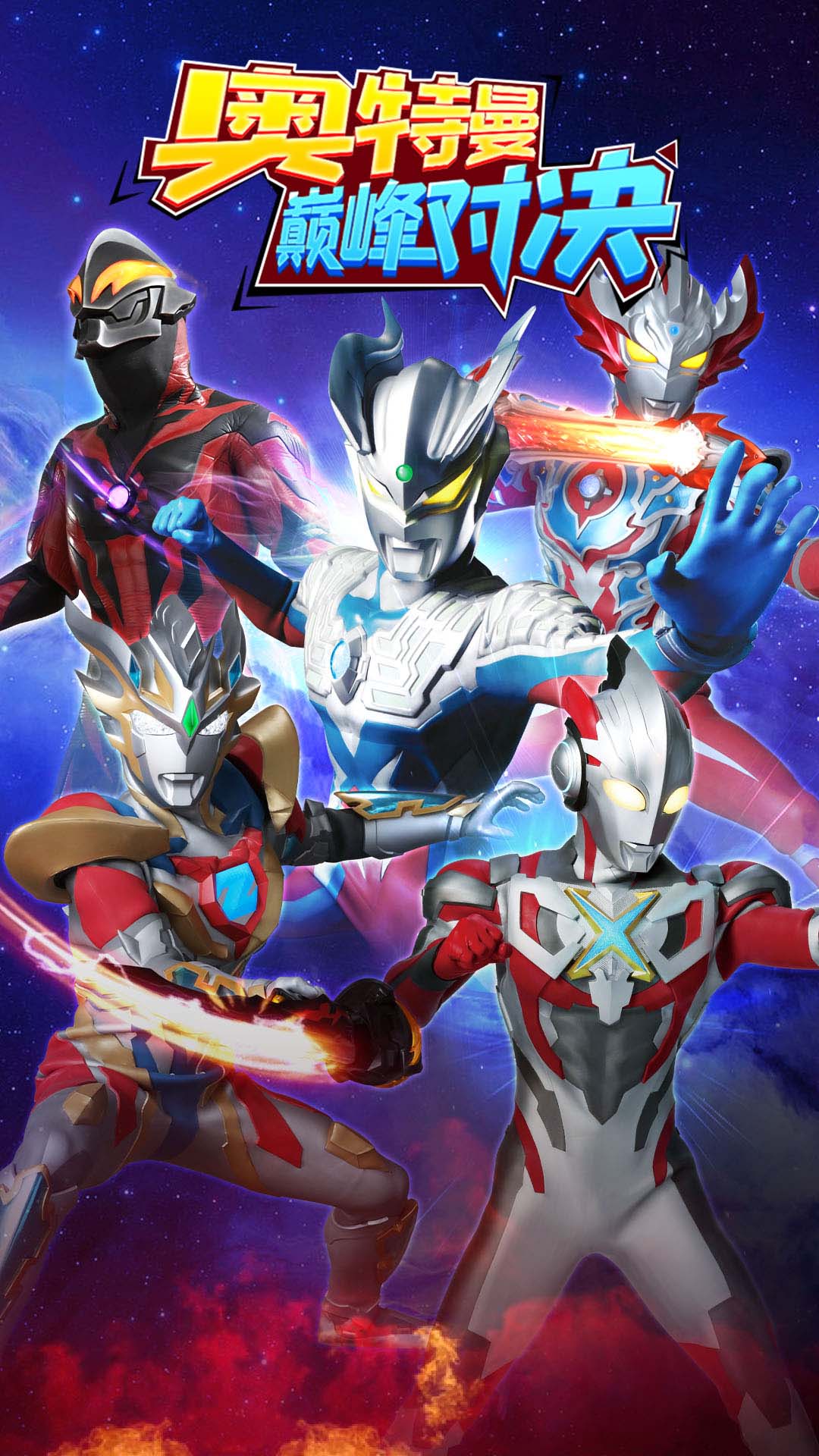 奥特曼巅峰对决 v1.0.0