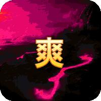 回到三国志最新版