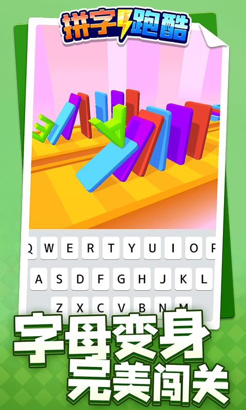 拼字跑酷 v1.1.1