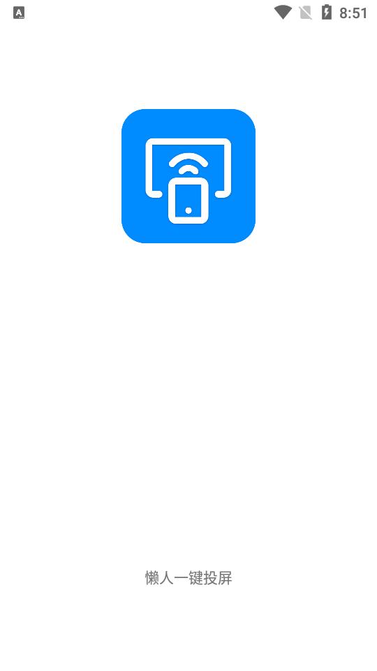 懒人一键投屏  v1.1