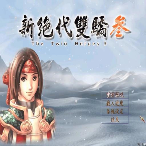 新绝代双骄3简体中文版