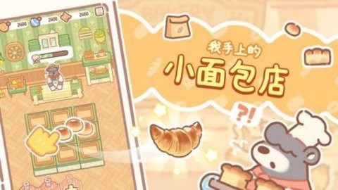 小熊面包店最新版  v1.2.06